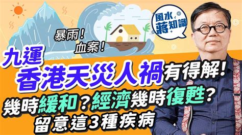 王亭之九運|九運香港風水運勢2024：天災人禍九運過度期頻繁！世紀暴雨無。